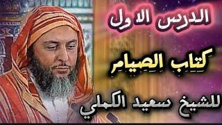 الدرس الاول من كتاب الصيام للشيخ سعيد الكملي #محبي_الشيخ_سعيد_الكملي#cheikhs #المغرب  #religion