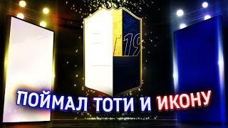 ТОП ИКОНА и ТОТИ В ПАКАХ | TOP ICONS AND TOTY FIFA 19