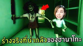 ร่างจริงที่น่ากลัวของฮานาโกะ #3 | HANAKO