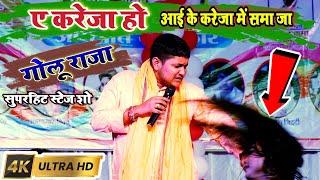 Golu Raja Stage Show || ए करेजा हो आई के करेजा में समा जा || Ye Kareja Ho Aai Ke Kareja Me Sama Ja