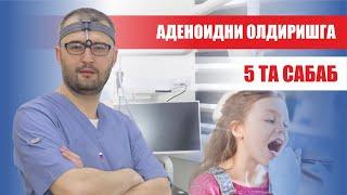 Аденоидни олдиришга 5 та сабаб