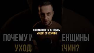 Почему и когда женщины уходят от мужчин? #психологонлайн #отношения #любовь #мужчины