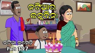 Natia Comedy Part 197 || Natia ra Birth Day