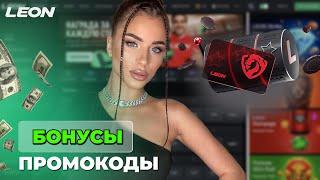 СЛОВИЛА ЗАНОСЫ В ОНЛАЙН CASINO LEON | ПРОМОКОДЫ И ФРИСПИНЫ ЛЕОН КАЗИНО | LEON CASINO БОНУСЫ