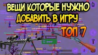 ТОП 7 вещей которые надо добавить в игру zombix online прохождение и обзоры