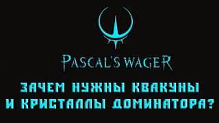 Pascal's Wager Кристалл доминатора