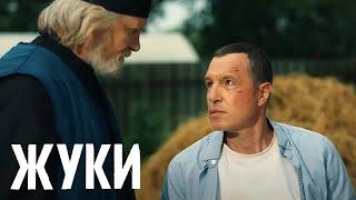 Жуки 3 сезон, 10 серия