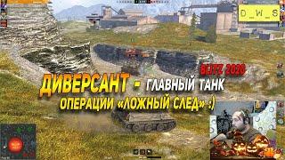 Диверсант - главный танк операции Ложный след в Wot Blitz | D_W_S