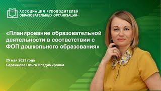 Планирование образовательной деятельности в соответствии с ФОП дошкольного образования