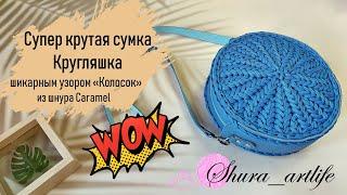 Супер крутая сумка КРУГЛЯШКА шикарным узором «Колосок» из шнура Caramel. Идеальный круг крючком.