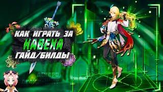 Кавех - Билд - Оружие - Артефакты - Гайд | Genshin Impact