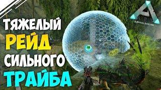 Тяжелый РЕЙД сильного трайба абера в АРК | Ответный рейд в ARK Survival Evolved