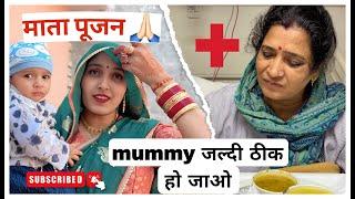 Mata Poojan  | Mata Rani Bas Mummy Jaldi Se Thik Ho Jaye       #trending #maadurga #familyvlog