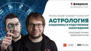 А. Панчин. Астрология, соционика и родственные заблуждения. Научная станция-7