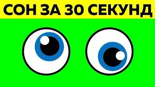 РАБОЧИЙ СПОСОБ  Ты Уснёшь За 30 Секунд Как Быстро Уснуть Ночью? Что Делать Если Бессонница Методика