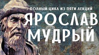 Ярослав Мудрый. ПОЛНАЯ версия (5 лекций в одном видео)