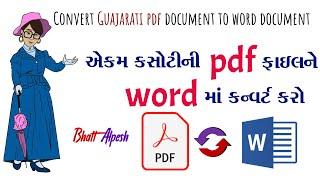 એકમ કસોટીની ગુજરાતીમાં આપેલ pdf ને word માં કન્વર્ટ કેવી રીતે કરવી । Gujarati pdf document to word