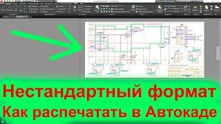 Как распечатать нестандартный формат в Автокаде Чертеж на длинном листе