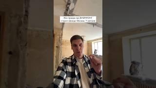 Вся правда про флиппинг вторички #старыйфонд #ремонтквартир #бизнес #флиппинг #инвестиции #квартира