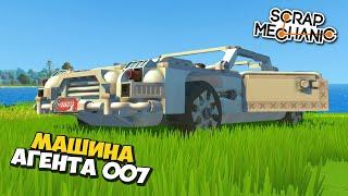  МАШИНА АГЕНТА 007 с КУЧЕЙ ФУНКЦИЙ (No Mod) ‍ ОБЗОР ПОСТРОЕК в Scrap Mechanic  СКРАП МЕХАНИК 