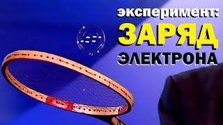 Галилео. Эксперимент. Заряд электрона