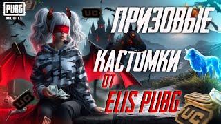 ПРИЗОВЫЕ КАСТОМКИ - 240 UC ️ СТРИМ ELIS PUBG MOBILE  РОЗЫГРЫШИ ОТ ЭЛИС ПУБГ️