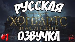 Hogwarts Legacy - РУССКАЯ ОЗВУЧКА - ПРИВЕТ ХОГВАРТС #1