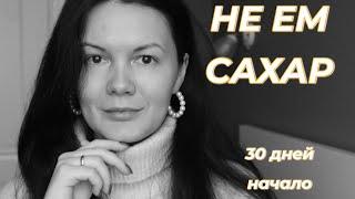 Я НЕ ЕМ САХАР