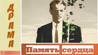 Память сердца (1958) / Военная драма