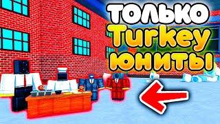 МОГУ СТАВИТЬ ТОЛЬКО TURKEY ЮНИТОВ в Toilet Tower Defense!