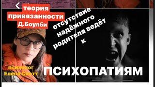 ПСИХОПАТИЯ от РАЗОРВАННЫХ и НЕНАДЕЖНЫХ СВЯЗЕЙ С РОДИТЕЛЕМ ПО Д.БОУЛБИ