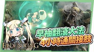 【Elden Ring - 精華02】接肢KO實錄▸早柚翻滾大法勇闖正門直達王房! 上天降臨的好運氣! ▹璐洛洛◃