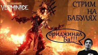  Warhammer: Vermintide 2  На Круберах может каждый,но я не каждый! Так что ловите про бабулю)))