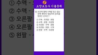 [문제집] 요양보호사 자격증시험 기출문제 50번 #shorts