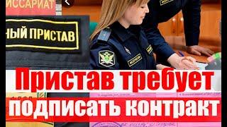 Пристав требует подписать контракт на СВО? #армия #призыв #военкомат #мобилизация #военком