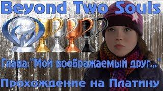 Beyond Two Souls Прохождение на платину Второе прохождение Глава:"Мой  друг..."' Часть-33