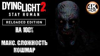 Dying Light 2 Stay Human: Reloaded Edition НА 100%Сложность: КОШМАРПолное Прохождение 5◆4K