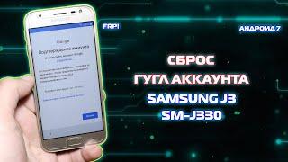 FRP! Сброс аккаунта гугл Samsung J3 SM-J330F/DS Андроид 7