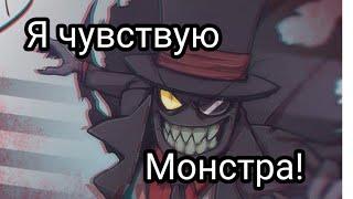 Злыдни. Black Hat.  клип "Чувствую монстра"