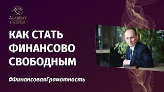  Как стать финансово свободным? Что такое финансовая свобода? | Основы #финансоваяграмотность