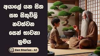 සිතුවිලි පාලනය කරන ක්‍රමය - සෙන් කතා 41 (Zen Stories) | Sinhala Inspirational Stories | Meditation