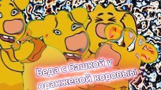 Оранжевая корова Беда с башкой RYTP/ПУП 1