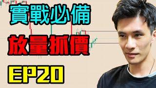 加密貨幣實戰必備技巧 EP20 放量抓價 頂級交易員是如何從盤面去抓取重要價格 透過觀察來找出重要價格的蛛絲馬跡 輕鬆拿捏重要價格 DMC交易 趨勢行情 盤面分析 頂級交易策略 BTC ETH