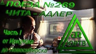 ЮРТВ 2015: Поездка на поезде №269 Чита - Адлер. Часть 1: От Иркутска до Новосибирска.  [№115]