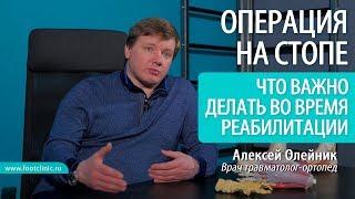 Что крайне важно делать во время реабилитации после операции на стопе Алексей Олейник #footclinic