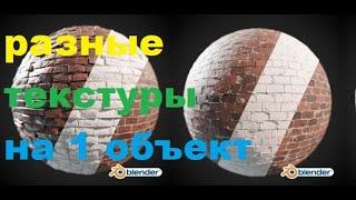 Разные материалы на 1 объект - как добавить? Blender уроки