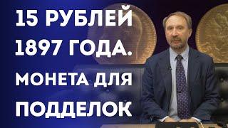 Поддельные золотые монеты правления Николая II. 15 рублей 1897года | Нумизматика