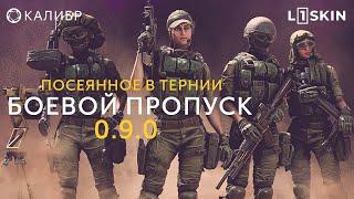 Игра Калибр. Обзор боевого пропуска в патче 0.9.0.