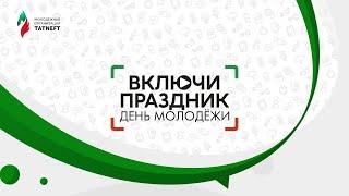 ВКЛЮЧИ ПРАЗДНИК! | День молодёжи - 2020