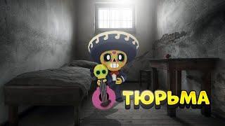 ПОБЕГ ИЗ ТЮРЬМЫ В BRAWL STARS